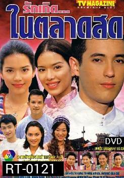 รักเกิดในตลาดสด
