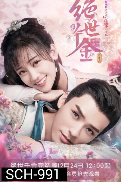Unique Lady 2 (2021) เกมส์รักข้ามมิติ 2  [ 27 ตอนจบ ]