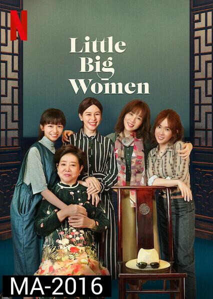 Little Big Women(2020) รสชาติแห่งความอ้างว้าง