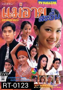 แม่อายสะอื้น