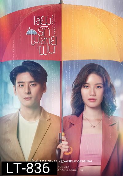 Voice In The Rain  เสียงรักในสายฝน ( Ep.1-16End )