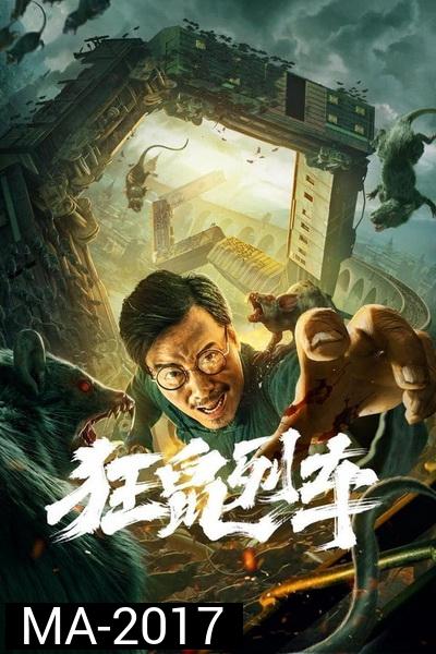 Rat Disaster (2021) รถไฟหนูนรก