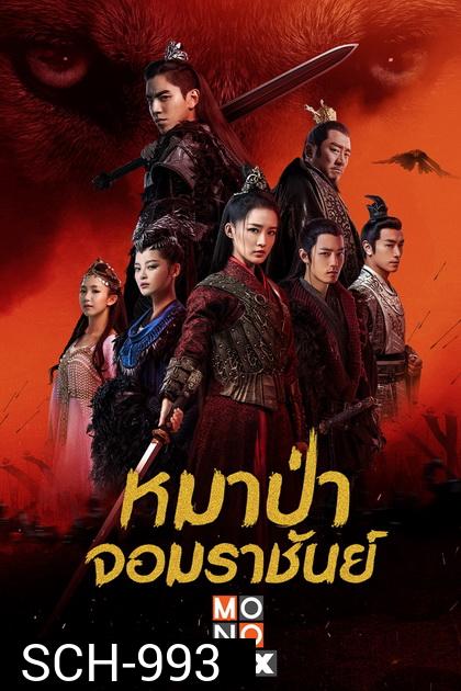 The Wolf [2020] หมาป่าจอมราชันย์ ( 49 ตอนจบ )