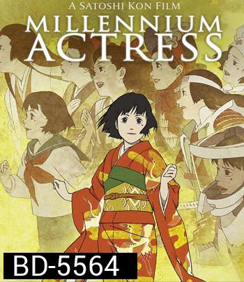 Millennium Actress (2001) กุญแจไขรัก...นักแสดงสาว