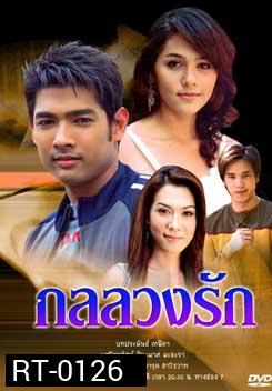 กลลวงรัก