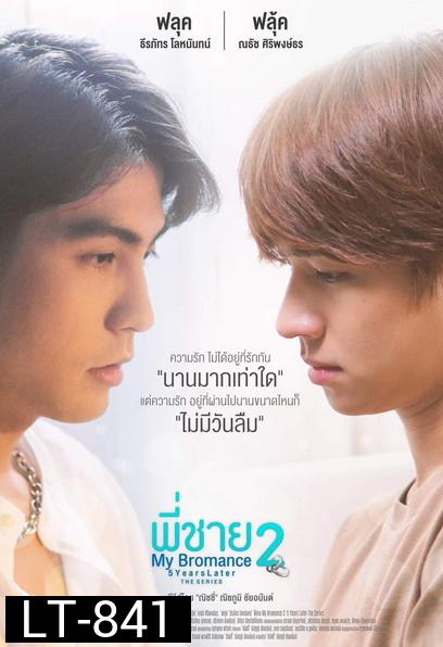 พี่ชาย My Bromance 2 l 5 Years later  ( EP.1-9จบ )