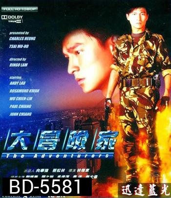 The Adventurers (1995) แค้นทั้งโลก เพราะเธอคนเดียว