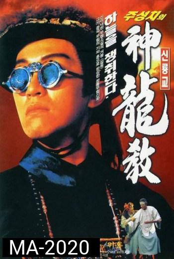 ROYAL TRAMP I  อุ้ยเสี่ยวป้อ ภาค 1 (1992)