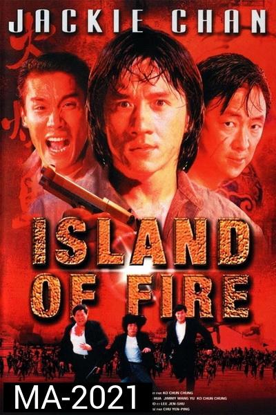 Island Of Fire (1991) ใหญ่ฟัดใหญ่