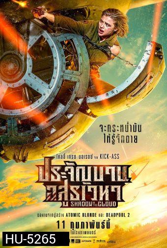 Shadow in the Cloud (2020) ประจัญบาน อสูรเวหา
