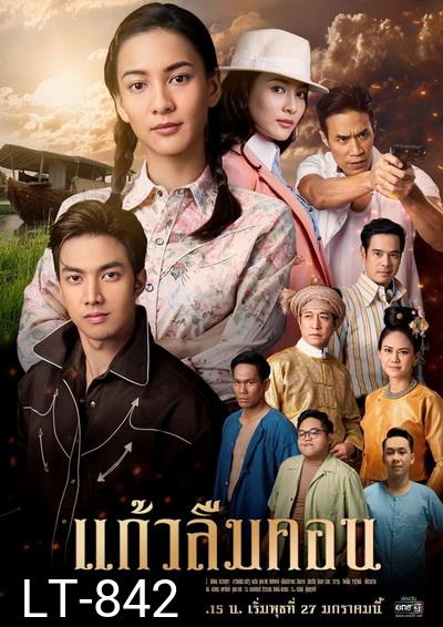 แก้วลืมคอน   ( ตอนที่1-12จบ )