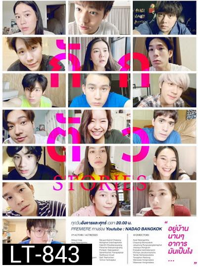 กักตัว Stories  ( 10 ตอนจบ )