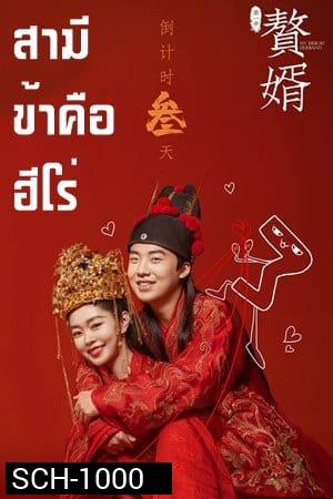 สามีข้าคือฮีโร่ My Heroic Husband [EP.1-36 END]