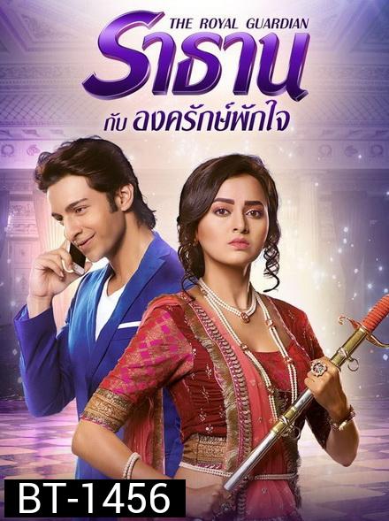 The Royal Guardian ราธานกับองครักษ์พักใจ  ( 66 ตอนจบ )