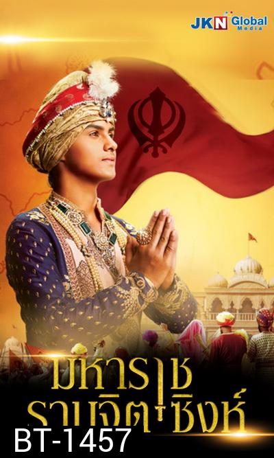 Maharaja Ranjit Singh  มหาราช รานจิต ซิงห์  ( 5 แผ่นจบ )