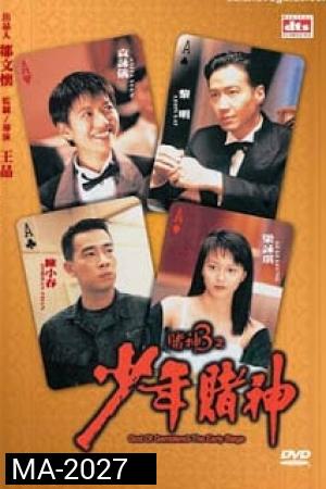 God Of Gamblers 5 The Early Stage (1997) คนตัดคนภาคพิเศษ ตอน กำเนิดเกาจิ้ง