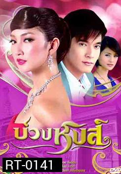 บ่วงหงส์ (2552) 16 ตอนจบ