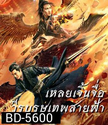 Leizhenzi The Origin Of The Gods (2021) เหลยเจิ้นจื่อ วีรบุรุษเทพสายฟ้า