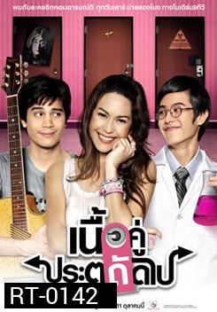 เนื้อคู่ประตูถัดไป ซีซั่น 1-2 (จบ)