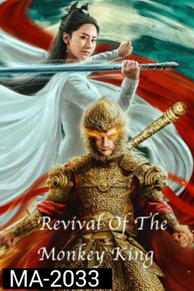 Revival Of The Monkey King (2020) คืนชีพราชาวานรถล่มสวรรค์