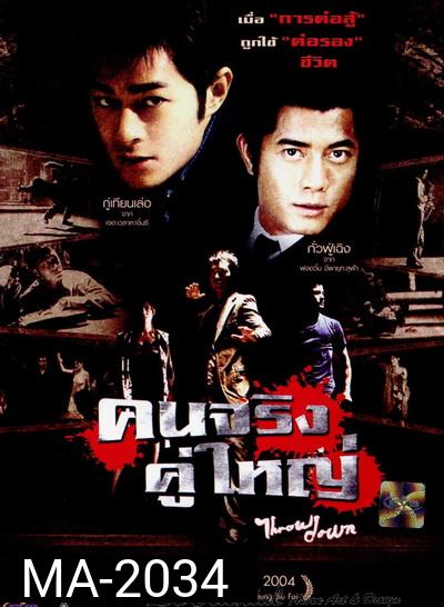 Throw Down (2004) คนจริง คู่ใหญ่