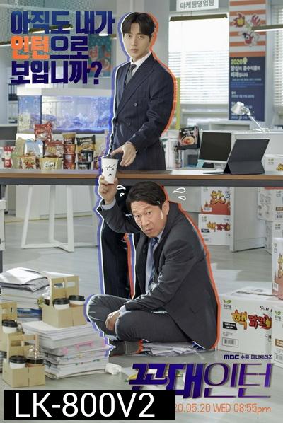 Kkondae Intern (2020) เด็กใหม่วัยเก๋า  ( Ep.1-12/End )