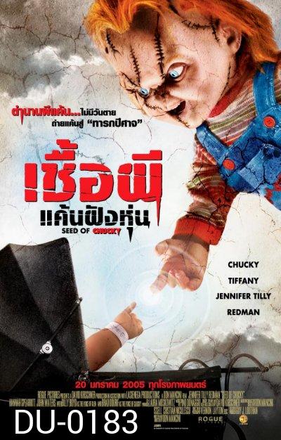 Child's Play 5 Seed of Chucky เชื้อผี แค้นฝังหุ่น