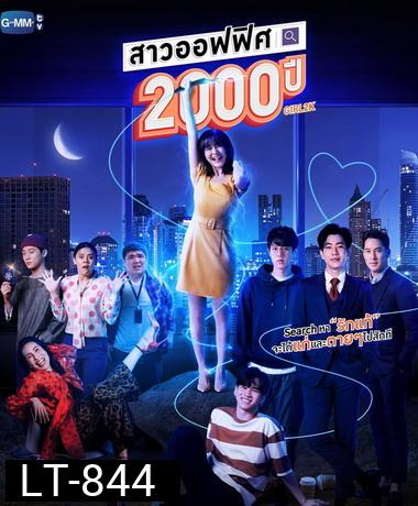 สาวออฟฟิศ 2000 ปี - GIRL2K  ( ตอนที่ 1-10 จบ )