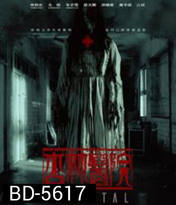 Hospital (2020) โรงพยาบาลอาถรรพ์