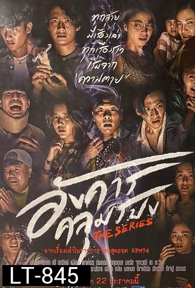 อังคารคลุมโปงเดอะซีรีส์ (2021)  The Series [EP.1-8 END]