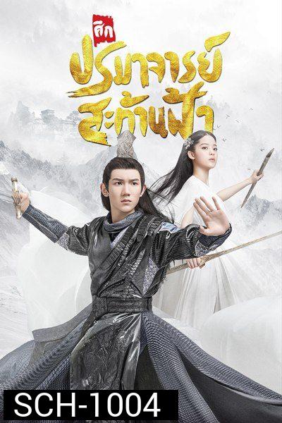 The Great Ruler  มู่เฉิน ศึกปรมาจารย์สะท้านฟ้า ตอนที่ 1-48 [จบ]