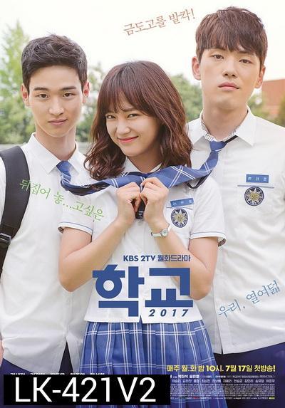 School 2017  วัยรุ่นวัยรัก  ( 16 ตอนจบ )
