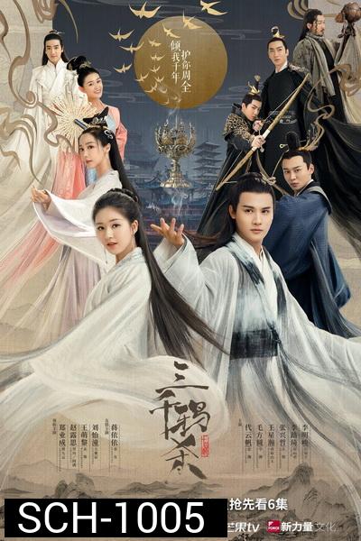 ลิขิตรักสามพันปี The Killing of Three Thousand Crows ( ตอนที่ 1-30 จบ )