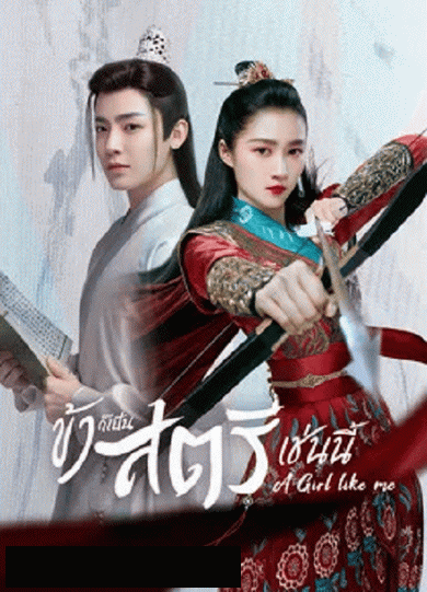 A Girl Like Me (2021) ข้าก็เป็นสตรีเช่นนี้  [EP.1-40 END]  แผ่นที่ 7 ตอนที่ 27 35.35-35.40 (พากย์ไทย จะมีเสียงดังเป้นช่วงๆ ) 36.03-36.05 