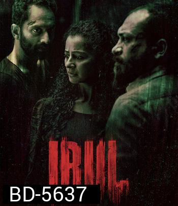Irul (2021) ฆาตกร
