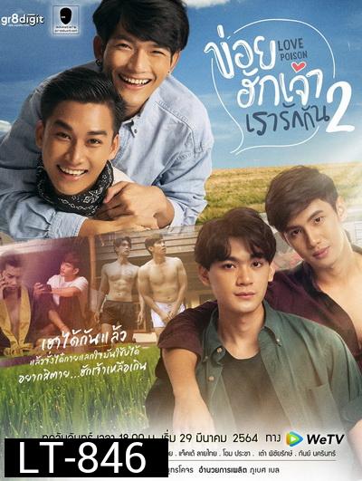 ข่อยฮักเจ้า เรารักกัน 2  Love Poison 2  ( EP.1-8 จบ )
