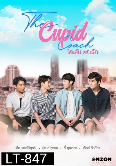 The Cupid Coach  โค้ชลับสลับรัก EP.1-12 (จบ)