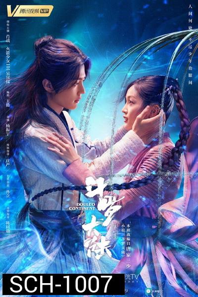 ตำนานจอมยุทธ์ภูตถังซาน Douluo Continent [EP.1-40 END]