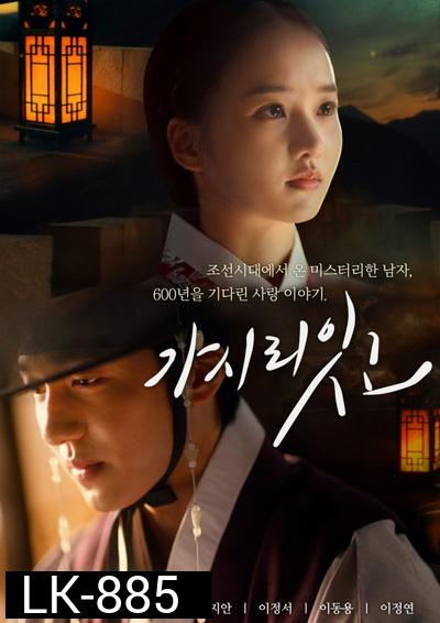Must You Go? 2021  ( 8 ตอนจบ )