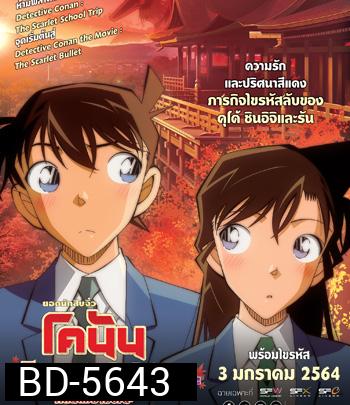 {มีสะดุดบ้างช่วง 15-20 นาทีสุดท้าย} Detective Conan:The Scarlet School Trip (2020) ยอดนักสืบจิ๋วโคนัน:ทัศนศึกษามรณะ