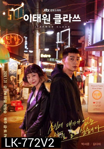 Itaewon Class ธุรกิจปิดเกมแค้น (2020) 16 ตอนจบ