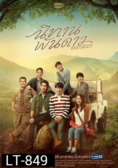 นิทานพันดาว  1000STARS  ( ตอนที่ 1-10 จบ )