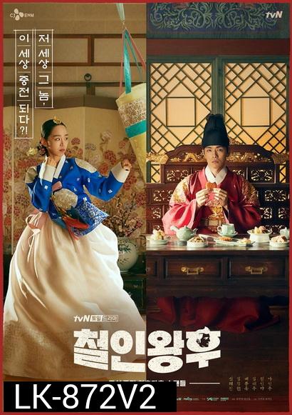 Mr. Queen (2020) รักวุ่นวาย นายมเหสีหลงยุค