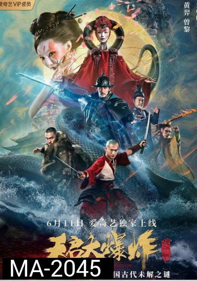 THE BIG EXPLOSION (2020) ระเบิดวิวรณ์