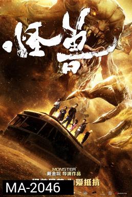 THE MONSTERS มันมาเพื่อฉีกโลก (2018)