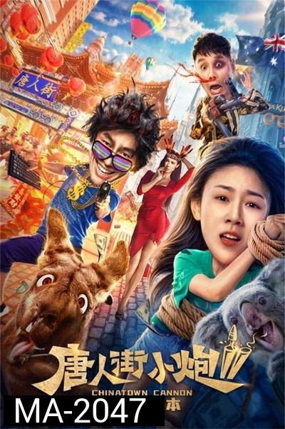 Chinatown Cannon 2 รีบไปเมลเบิร์น (2020)