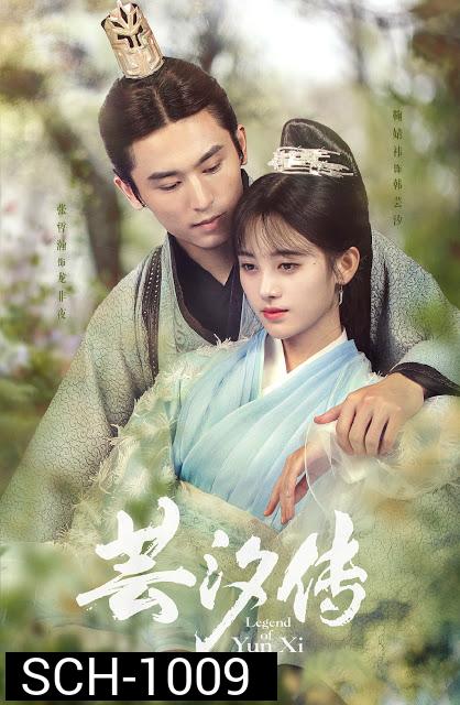 ตํานานอวิ๋นซี มเหสียอดอัจฉริยะแห่งพิษ legend of yun xi ( ตอนที่ 1-50-จบสองแบบ )
