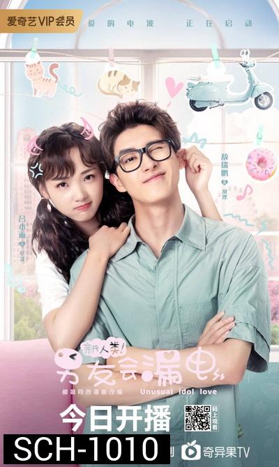 สปาร์กรัก หวานใจนาย AI (Unusual Idol Love) [EP.1-24 END]