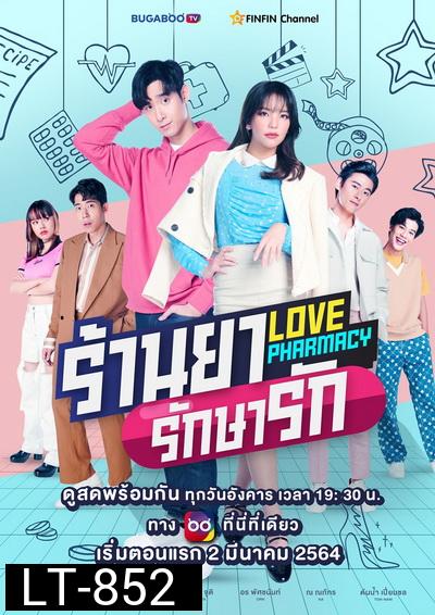 Love Pharmacy  ร้านยารักษารัก EP.1-7 (จบ)