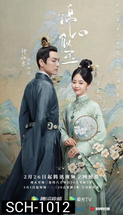 The Sword and the Brocade ร้อยรักปักดวงใจ [EP.1-45 END]